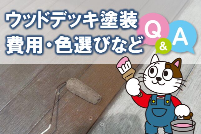 ウッドデッキ塗装 費用・色選びなど よくある質問 イメージ