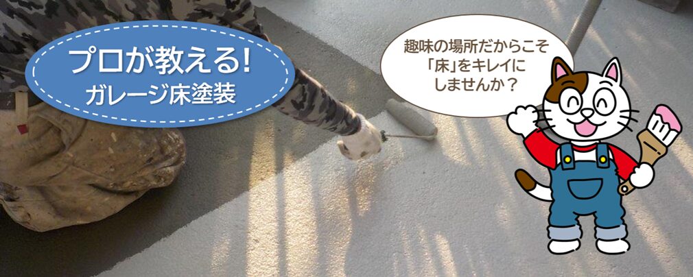ガレージ床塗装のおすすめ｜車1〜2台＋趣味の場所だからこそ「床」をキレイにしませんか？