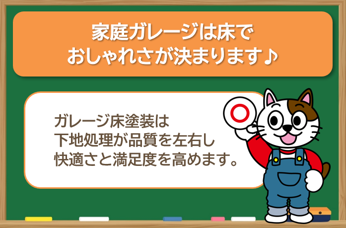 まとめ|家庭ガレージは床塗装で、おしゃれさが決まります イメージ