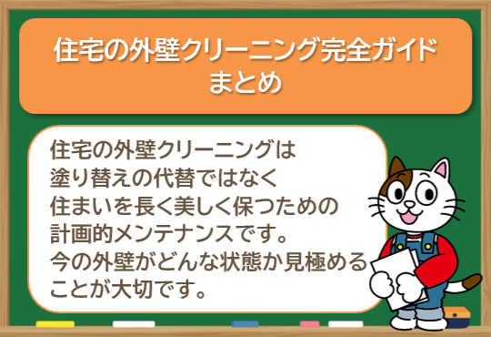 住宅の外壁クリーニング完全ガイド　まとめ　イメージ