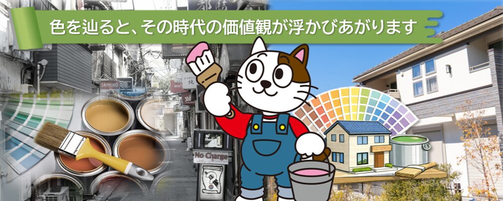 色には、その時代の空気がしっかり映し出されます