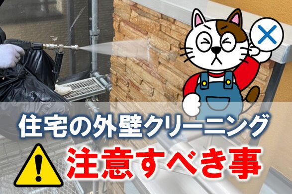住宅の外壁クリーニングの注意点　イメージ
