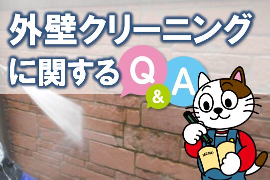 外壁クリーニング　よくある質問（Q&A）　イメージ