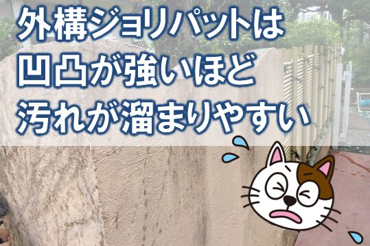 外構ジョリパット塗装は、凹凸が強いほど汚れが溜まりやすいです。その理由 イメージ