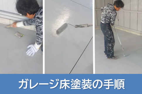 ガレージ床塗装の施工手順(家庭ガレージの標準例)イメージ