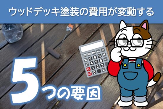 ウッドデッキ塗装の費用が変動する5つの要因 イメージ