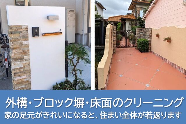 外構・ブロック塀・床面のクリーニング｜家の足元がきれいになると、住まい全体が若返ります　イメージ