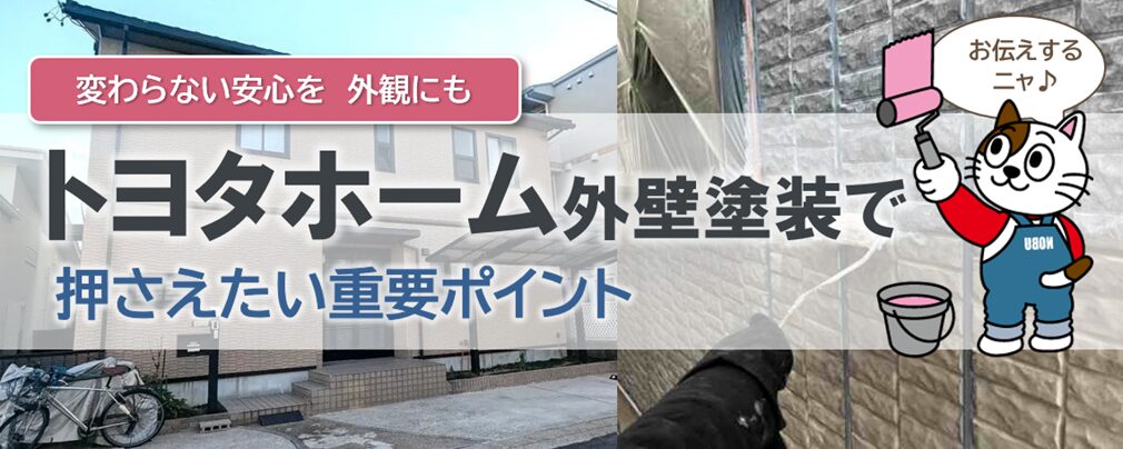トヨタホームの外壁塗装を検討する際、知っておきたい特徴とポイント
