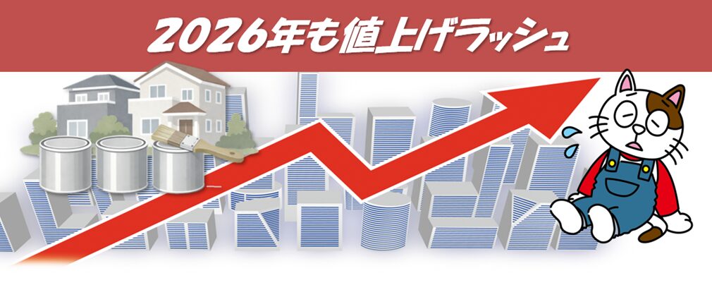 2026年　外壁塗装業界「塗料値上げ問題」について　イメージ