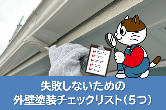2026年　失敗しないための外壁塗装チェックリスト（5つ）塗料値上げ　イメージ