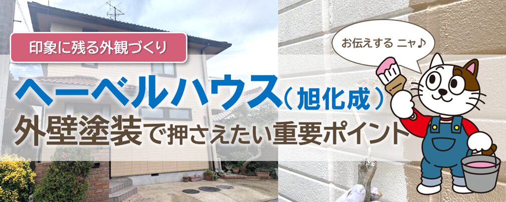 旭化成の外壁塗装を検討する際、知っておきたい特徴とポイント