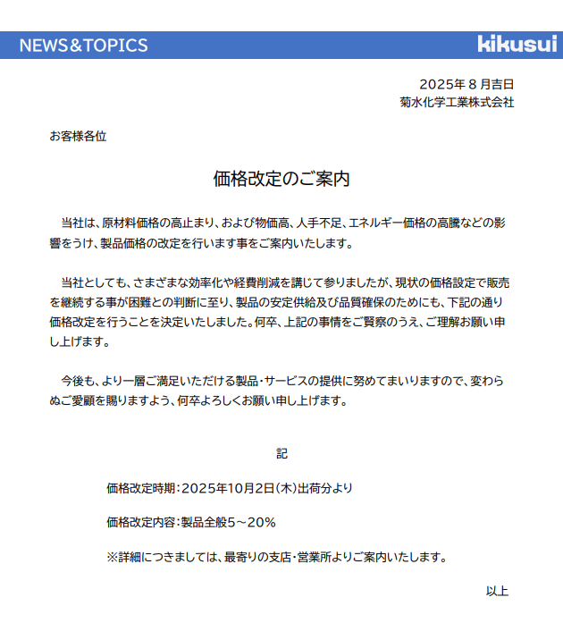 どうして、2026年も外壁塗装の塗料は値上がりしているのか？菊水化学工業の価格改定（2026年4月）　イメージ