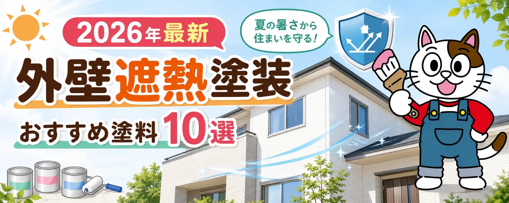 2026年最新　外壁遮熱塗装　おすすめ塗料　10選　イメージ