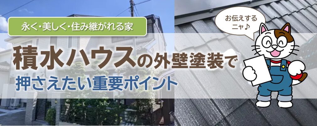 積水ハウス(セキスイハウス)の外壁塗装を検討する際、知っておきたい特徴とポイント