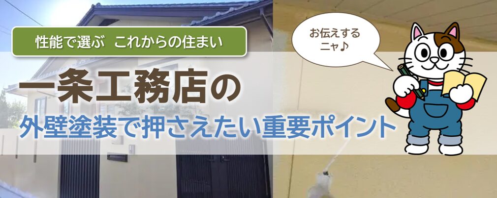 一条工務店の外壁塗装を検討する際、知っておきたい特徴とポイント