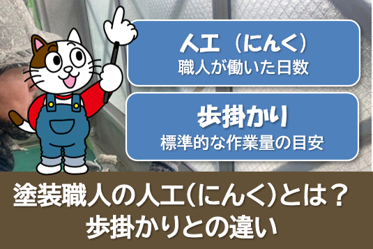 塗装職人の人工（にんく）とは？歩掛かりとの違い　外壁塗装　人工　イメージ
