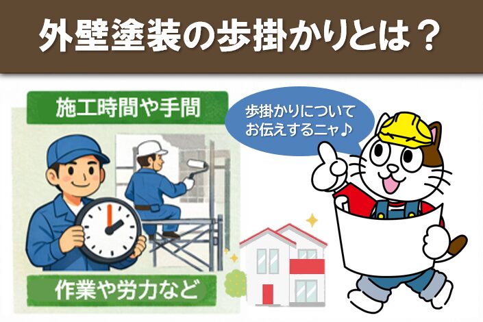 外壁塗装の歩掛かりとは何か？　職人　人工　イメージ