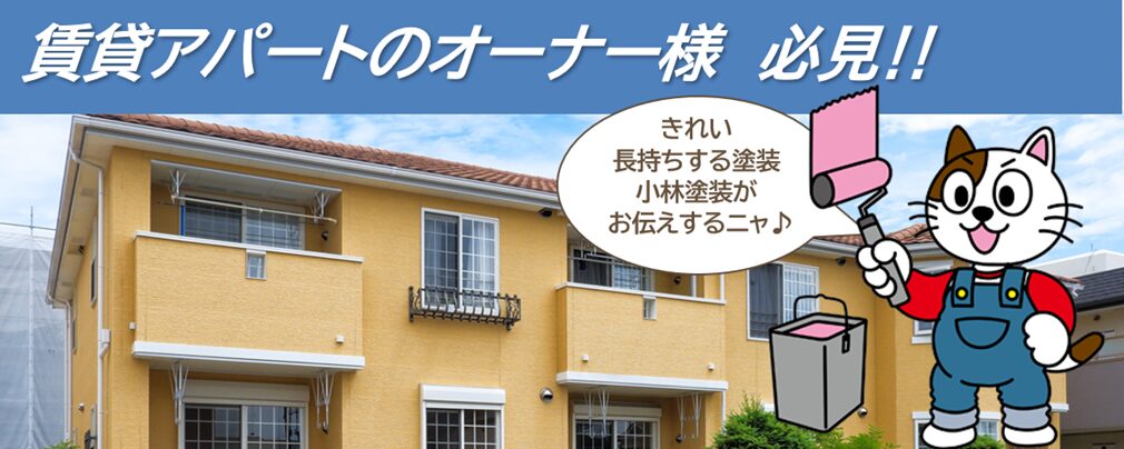 名古屋市のアパート外壁塗装｜入居率・資産価値を高める外壁塗装なら小林塗装