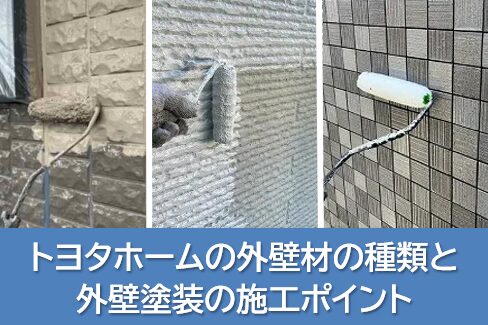トヨタホームの外壁材の種類と外壁塗装の施工ポイント イメージ