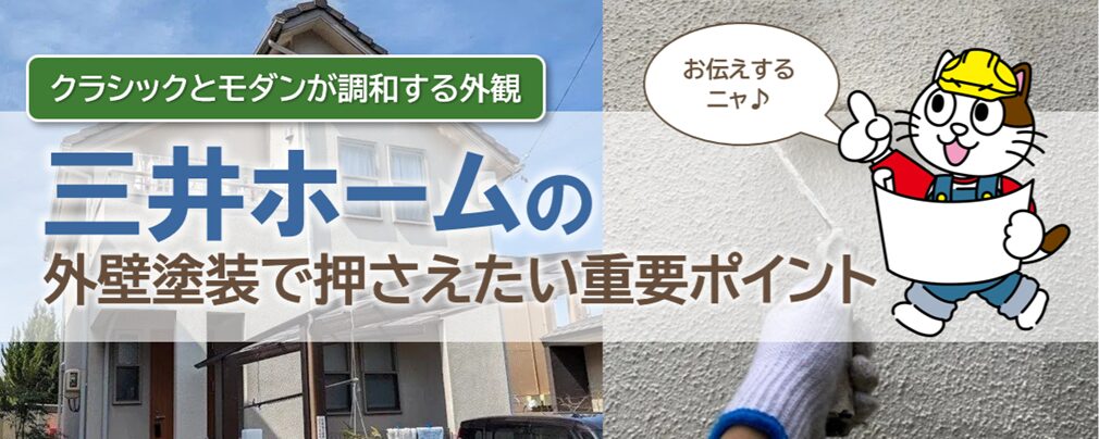 三井ホームの外壁塗装を検討する際、知っておきたい特徴とポイント