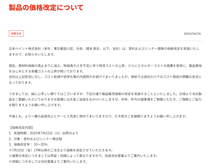 どうして、2026年も外壁塗装の塗料は値上がりしているのか？　日本ペイントの価格改定（2026年3月19日）　イメージ