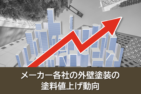 2026年　メーカー各社の外壁塗装の塗料値上げ動向　イメージ
