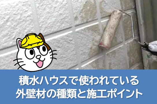 積水ハウスで使われている外壁材の種類と外壁塗装の施工ポイント イメージ