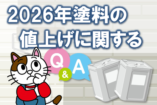 2026年　外壁塗装の塗料　値上げに関するQ＆A　イメージ