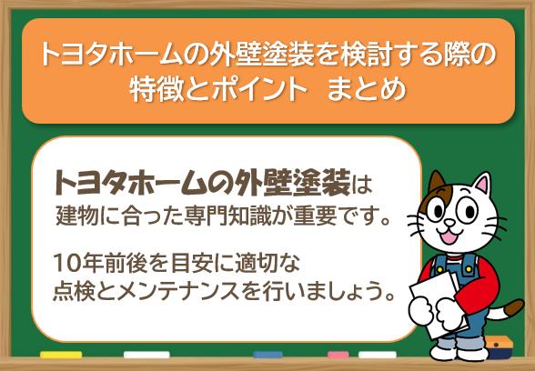 トヨタホームの外壁塗装を検討する際、知っておきたい特徴とポイント まとめ イメージ