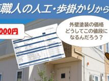 外壁塗装職人の人工・歩掛かりから分かる適正価格と良い塗装工事の見極め方