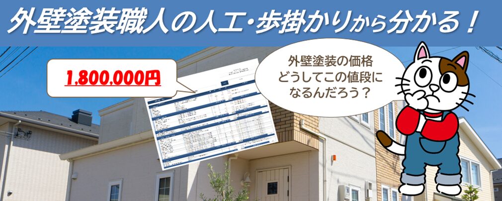 外壁塗装職人の人工・歩掛かりから分かる適正価格と良い塗装工事の見極め方