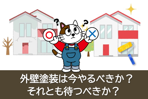 2026年、外壁塗装は今やるべきか？それとも待つべきか？　塗料値上げ　イメージ