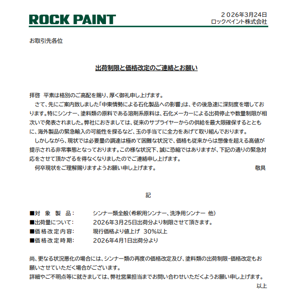 どうして、2026年も外壁塗装の塗料は値上がりしているのか？ロックペイントの価格改定（2026年3月）　イメージ