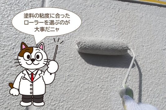 結論｜塗料の粘度とローラー選びで外壁塗装の仕上がり感は大きく変わります　イメージ