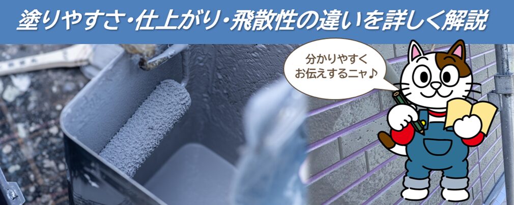外壁塗装におけるローラー塗装と塗料の粘度の関係｜塗りやすさ・仕上がり・飛散性の違いを詳しく解説