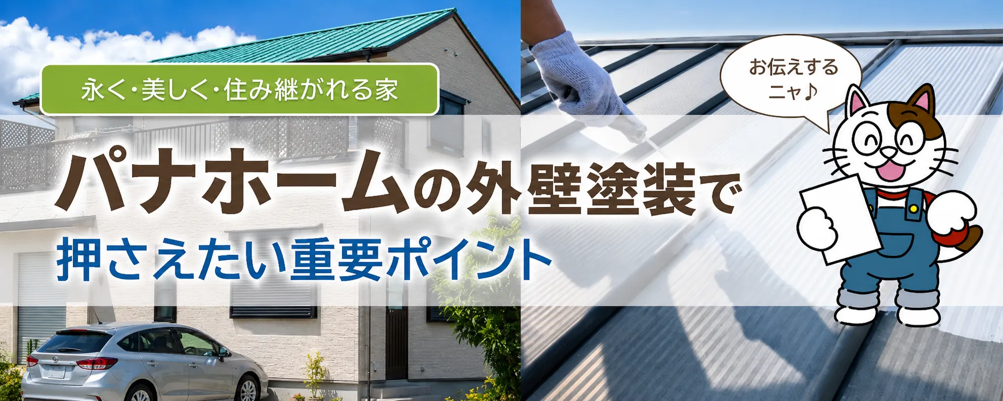 パナホームの外壁塗装を検討する際、知っておきたい特徴とポイント　イメージ