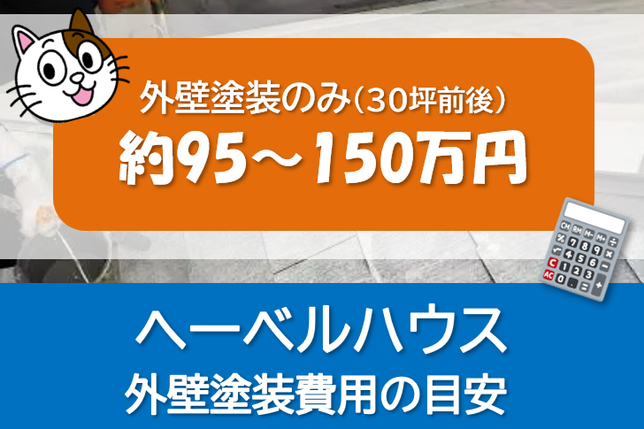 ヘーベルハウス(旭化成)外壁塗装費用の目安 イメージ