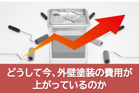 2026年業界 どうして今、外壁塗装の費用が上がっているのか イメージ
