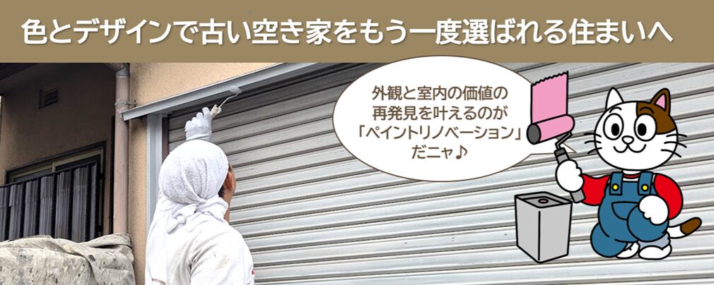 ペイントリノベーションで叶える、空き家の再生|色とデザインで古い空き家をもう一度選ばれる住まいへ