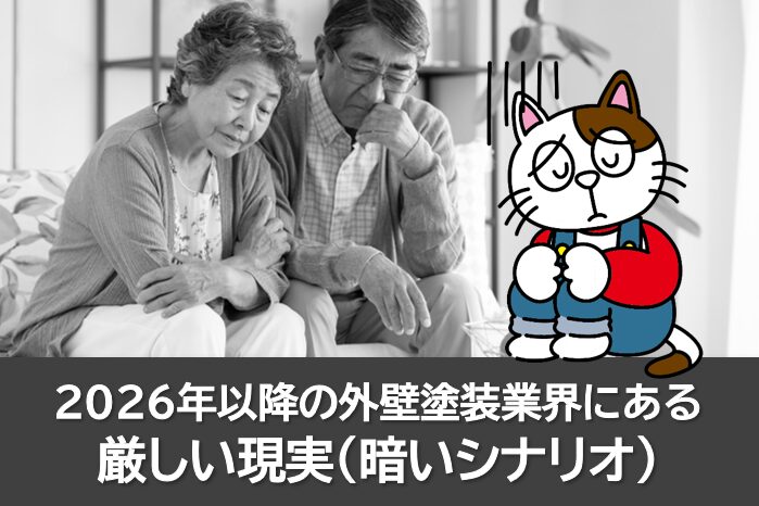 2026年以降の外壁塗装業界 厳しい現実(暗いシナリオ) イメージ