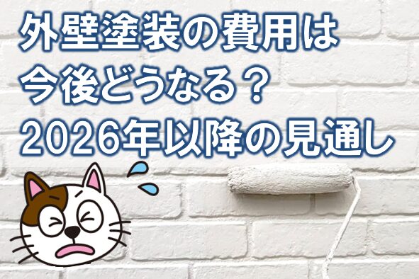 外壁塗装の費用は今後どうなる？2026年以降の見通し　値上げ　イメージ