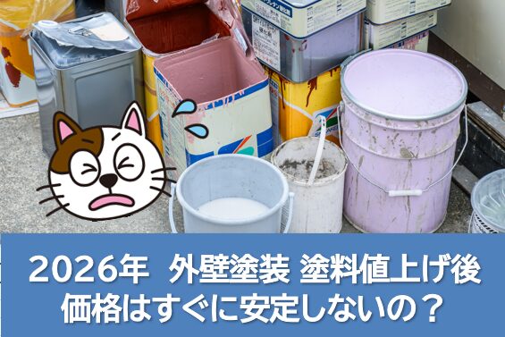 2026年の外壁塗装　塗料値上げは、すぐに安定しないの？　イメージ