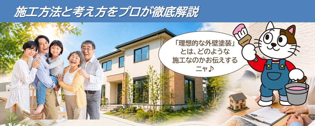 理想的な外壁塗装|施工方法と考え方をプロが徹底解説
