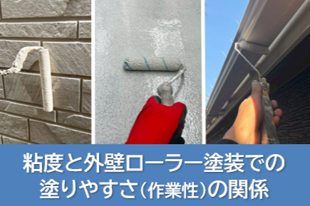 粘度と外壁ローラー塗装での塗りやすさ（作業性）の関係　イメージ