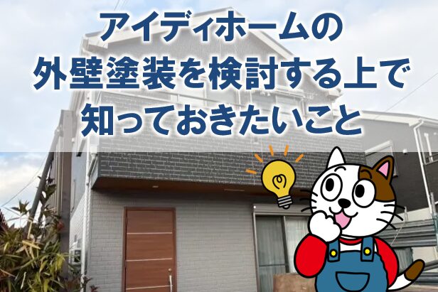 アイディホームの外壁塗装を検討する上で知っておきたいこと イメージ