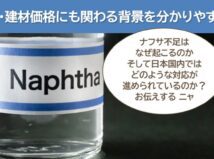 ナフサ不足の原因と日本国内の対応｜外壁塗装・塗料・建材価格にも関わる背景を分かりやすく徹底解説
