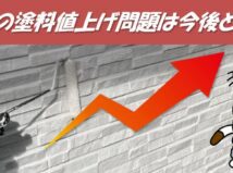 外壁塗装の価格動向と今後の見通しを解説｜2026年の塗料値上げ問題は今後どうなる？