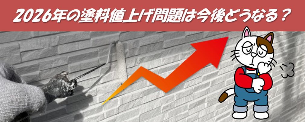 外壁塗装の価格動向と今後の見通しを解説|2026年の塗料値上げ問題は今後どうなる?