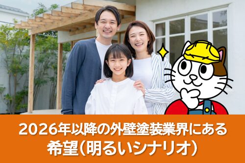 2026年以降の外壁塗装業界にある希望(明るいシナリオ) イメージ