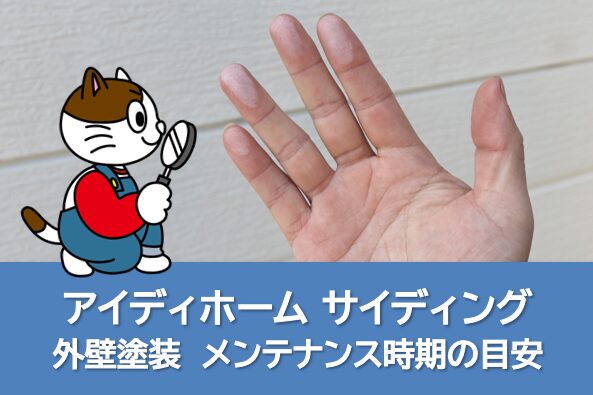 アイディホームサイディング 外壁塗装 メンテナンス時期の目安 イメージ